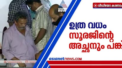 എല്ലാം അറിയാമായിരുന്നു? ഉത്ര വധക്കേസിൽ വഴിത്തിരിവ്, സൂരജിന്റെ അച്ഛൻ അറസ്റ്റിൽ