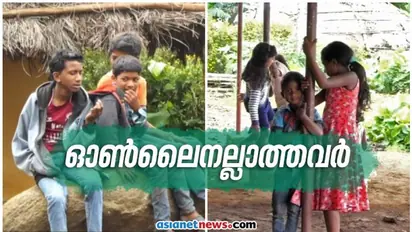 ഇടുക്കിയിൽ മാത്രം ഓൺലൈൻ വിദ്യാഭ്യാസത്തിന് പുറത്തുള്ളത് ആറായിരത്തോളം ആദിവാസി കുട്ടികൾ