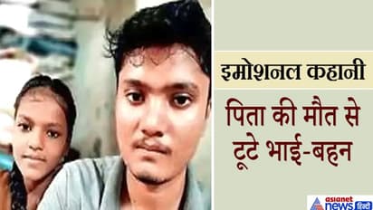 इमोशनल कहानी: 'पापा नहीं रहे..अब मां के पास जाना है..'इतना कहकर मायूस हो जाते हैं भाई-बहन