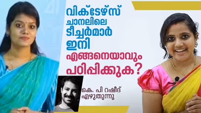 വിക്ടേഴ്സ് ചാനലിലെ ആ ടീച്ചര്മാര് ഇനി എങ്ങനെയാവും ക്യാമറയ്ക്ക് മുന്നില് നില്ക്കുക?