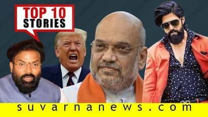 ಸಚಿವ ಶ್ರೀರಾಮುಲು ಎಡವಟ್ಟು, ಟ್ರಂಪ್ಗೆ ಪ್ರತಿಭಟನೆ ಬಿಕ್ಕಟ್ಟು; ಜೂ.02ರ ಟಾಪ್ 10 ಸುದ್ದಿ!