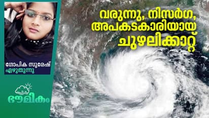 നിസര്ഗ: മഹാരാഷ്ട്ര തീരത്ത് ജൂണിലൊരു ചുഴലിക്കാറ്റ് എത്തുന്നു, 129 വര്ഷത്തിനു ശേഷം!