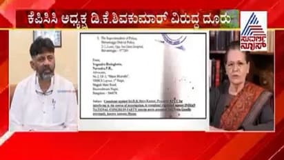 ಸೋನಿಯಾ ಗಾಂಧಿಯನ್ನು ಬಚಾವ್ ಮಾಡಲು ಹೋಗಿ ತಗ್ಲಾಕೊಂಡ ಡಿಕೆಶಿ?