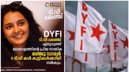 അഞ്ച് ടിവികള് വാഗ്ദാനം ചെയ്തു; ഡിവൈഎഫ്ഐയുടെ ടിവി ചലഞ്ച് ഏറ്റെടുത്ത് നടി മഞ്ജുവാര്യര്