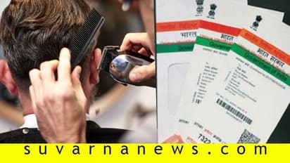 ಹೇರ್‌ಕಟ್‌ಗೆ ಮಾಡಿಸಲು ಇನ್ನು ಆಧಾರ್‌, ಮೊಬೈಲ್‌ ಸಂಖ್ಯೆ ಕಡ್ಡಾಯ!