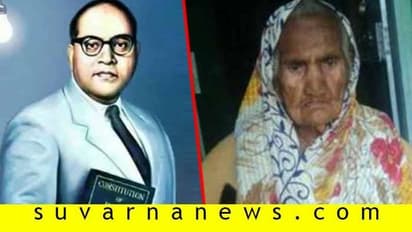 ಸಂವಿಧಾನ ಶಿಲ್ಪಿ ಅಂಬೇಡ್ಕರ್ಗೆ ಆರೈಕೆ ಮಾಡಿದ್ದ ಜಿಗನಬಿ ಬಾಪುಲಾಲ್ ಪಟೇಲ ಇನ್ನಿಲ್ಲ