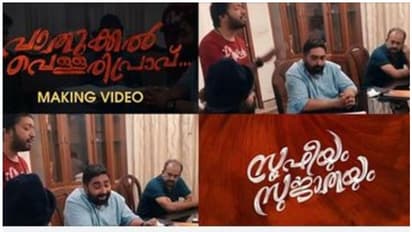 വാതുക്കല്‍ വെള്ളരിപ്രാവ്, സൂഫിയും സുജാതയുടെ ഗാനത്തിന്റെ മെയ്‍ക്കിംഗ് വീഡിയോ