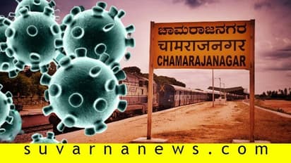 ಚಾಮರಾಜನಗರ ಕೊರೋನಾ ಮುಕ್ತ ಹೇಗಾಯ್ತು?