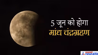 5 जून की रात को होगा मांद्य चंद्रग्रहण, कैसे होता है ये ग्रहण, क्या भारत में भी होगा इसका असर?