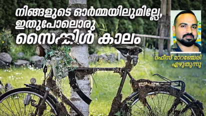 നിങ്ങളുടെ ഓര്മ്മയിലുമില്ലേ, ഇതുപോലൊരു സൈക്കിള് കാലം!