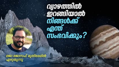 വ്യാഴത്തില് ഇറങ്ങിയാല് നിങ്ങള്ക്ക് എന്ത് സംഭവിക്കും?