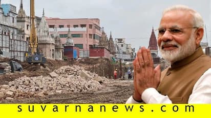 ಮೋದಿ ಕನಸಿನ ಯೋಜನೆ 'ಕಾಶೀ ವಿಶ್ವನಾಥ ಕಾರಿಡಾರ್‌'ಗೆ ಸಿಗ್ತಿದೆ ರೂಪ!