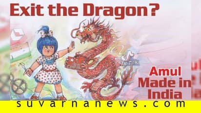 ಚೀನಾ ಟೀಕಿಸಿದ್ದಕ್ಕೆ ಅಮೂಲ್ ಟ್ವೀಟರ್ ಖಾತೆಯೇ ಬ್ಲಾಕ್!