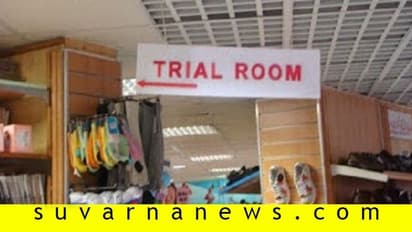 ಮಾಲ್‌ಗಳಲ್ಲಿ ಬಟ್ಟೆ ಟ್ರಯಲ್‌ ನಿಷೇಧ!