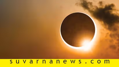 ಸೂರ್ಯ ಗ್ರಹಣ: ರಾಜ್ಯದ ವಿವಿಧ ದೇವಸ್ಥಾನಗಳಲ್ಲಿ ಪೂಜಾ ಆಚರಣೆಗಳು ಹೀಗಿರಲಿವೆ