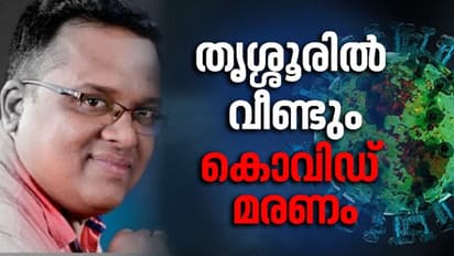 തൃശ്ശൂരില് വീണ്ടും കൊവിഡ് മരണം; മരിച്ചത് മാലിയില് നിന്ന് എത്തിയ ആള്