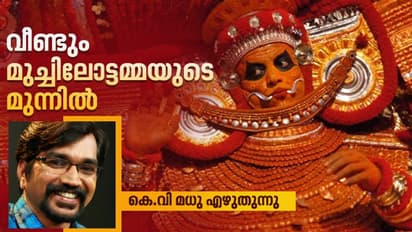കൊറോണാക്കാലത്ത് എന്റെ 'ദെയ്വ'ങ്ങള് പറയുന്നത്, ഒരു സ്വപ്നവും കുറേ ഓര്മ്മകളും...