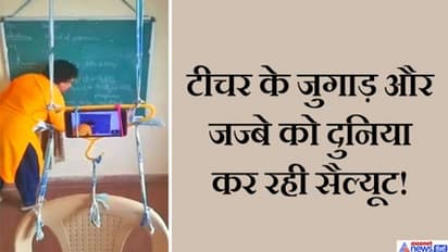 गुरू हो तो ऐसा: कैमिस्ट्री टीचर ने ऑनलाइन पढ़ाने लगाई ऐसी निन्जा टेक्निक, सोशल मीडिया पर बन गईं स्टार
