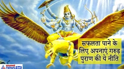 गरुड़ पुराण: सफलता पाने के लिए रोज करें इन 6 की पूजा, जीवन में बनी रहेगी सुख-शांति