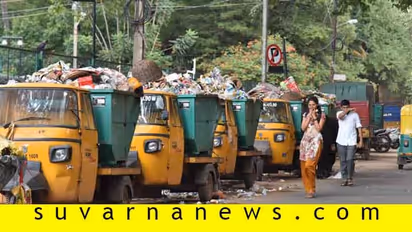 ಕಸಸಂಗ್ರಹ, ವಿಲೇವಾರಿ ವೆಚ್ಚ ವಸೂಲಿಗೆ ಬಿಬಿಎಂಪಿ ನಿರ್ಧಾರ,ನಾಳೆಯಿಂದ ಜಾರಿ