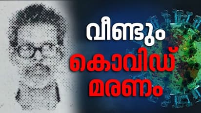 സംസ്ഥാനത്ത് കൊവിഡ് മരണം 17, തൃശൂര് സ്വദേശിയുടേത് കൊവിഡ് മരണമെന്ന് സ്ഥിരീകരണം