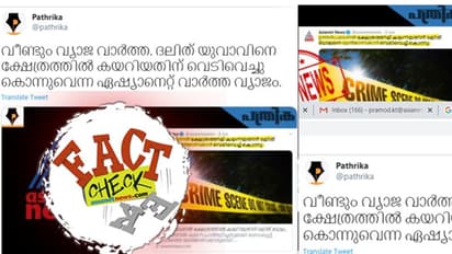 ദലിത് ബാലന്‍റെ കൊലപാതകം; ഏഷ്യാനെറ്റ് ന്യൂസ് ഡോട് കോം വ്യാജ വാര്‍ത്ത നല്‍കിയെന്ന പ്രചാരണം പച്ചക്കള്ളം
