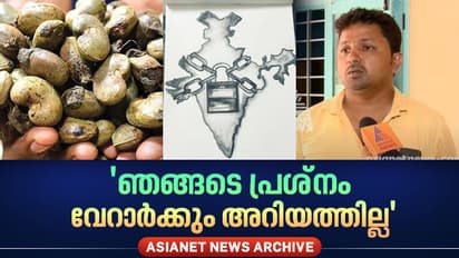 സർഫാസി നിയമം, ജപ്തി; ആത്മഹത്യ ചെയ്ത കശുവണ്ടി വ്യവസായി പണ്ട് തൊണ്ടയിടറി പറഞ്ഞത് ..