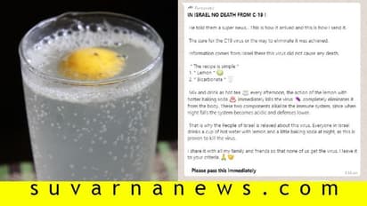 Fact Check| ನಿಂಬೆರಸ, ಸೋಡಾದಿಂದ ಕೊರೋನಾ ಖತಂ!