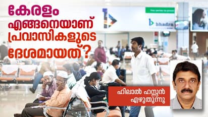 പ്രവാസികള്‍ അന്യരല്ല, നമുക്ക്  അന്നം തരുന്നവരാണ്