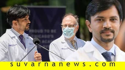 ಭಾರತೀಯ ವೈದ್ಯನ ಚಮತ್ಕಾರ, ಅಮೆರಿಕದಲ್ಲಿ ಕೊರೋನಾ ರೋಗಿಗೆ ಮರುಜನ್ಮ