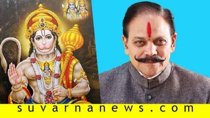 'ಹನುಮಾನ್ ಚಾಲೀಸಾ ಪಠಣ ಮಾಡೋದ್ರಿಂದ ಕೊರೋನಾ ಮಂಗಮಾಯ'