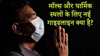 ग्रन्थ छूने और भजन कीर्तन पर रोक...अनलॉक 1 में नई गाइडलाइन, मॉल्स में एक सीढ़ी छोड़कर खड़े हों