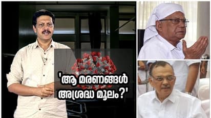 കഴിഞ്ഞ ഒരാഴ്ച കണ്ണൂരിൽ മരിച്ചവർക്ക് ചികിത്സ വൈകിയോ? ഒഴിവാക്കാമായിരുന്നോ ആ മരണങ്ങൾ?