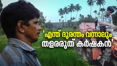 'ജയ് ജവാന്, ജയ് കിസാന് എന്നാണല്ലോ, കര്ഷകനും വേണം നല്ല മനക്കരുത്ത്' -സിദ്ദിഖ് പറയുന്നു