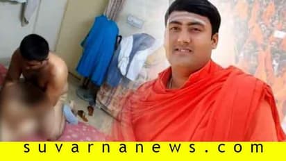 ದೊಡ್ಡ ಪರಂಪರೆ ಹೊಂದಿರುವ ಮಠದ ಸ್ವಾಮಿಯ ರಾಸಲೀಲೆ, ವೈರಲ್ ಆಯ್ತು ವಿಡಿಯೋ!