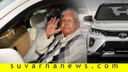 ಲಾಲು ಪ್ರಸಾದ್ ಕುಟುಂಬದ ಫಾರ್ಚುನರ್ ಕಾರು ಕಳವು; 6 ವರ್ಷದ ಬಳಿಕ ಸಿಕ್ಕಿತು ಸುಳಿವು!