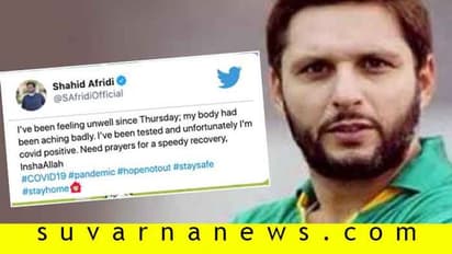Breaking: ಪಾಕ್ ಮಾಜಿ ನಾಯಕ ಶಾಹಿದ್ ಅಫ್ರಿದಿ ಕೊರೋನಾ ಪಾಸಿಟಿವ್..!