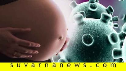 ಗರ್ಭಿಣಿಯರಿಗೆ ಮಾರಕವಾಗುತ್ತಿದೆ ಕೊರೋನಾ ಸೋಂಕು!