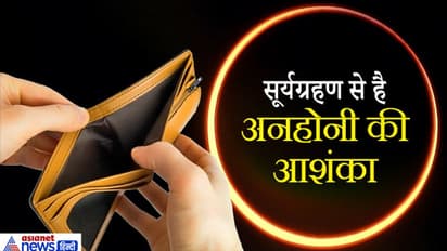 ग्रहों की टेढ़ी चाल और सूर्यग्रहण बढ़ा रहे हैं अनहोनी की आशंका, हो सकती है जन-धन की हानि