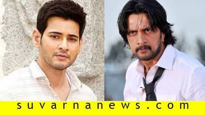 ಸರ್ಕಾರು ಸಿನಿಮಾದಲ್ಲಿ ಮಹೇಶ್ ಬಾಬುಗೆ ವಿಲನ್ ಆಗ್ತಾರಾ ಕಿಚ್ಚ..?