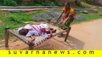 500 ರು. ಪಿಂಚಣಿಗಾಗಿ 100ರ ತಾಯಿಯ ಮಂಚದ ಸಮೇತ ಬ್ಯಾಂಕಿಗೆ ಕರೆತಂದಳು!