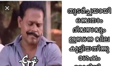 പെട്രോള്‍, ഡീസല്‍ പിന്നെ കറണ്ട് ബില്ലും; വില കേറിയ ട്രോളുകള്‍
