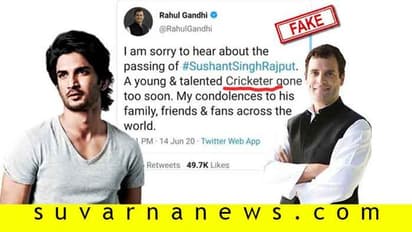 Fact check: ನಟ ಸುಶಾಂತ್ ಸಿಂಗ್ ರಜಪೂತ್ ಅವ್ರನ್ನು ಕ್ರಿಕೆಟರ್ ಎಂದ್ರಾ ರಾಹುಲ್ ಗಾಂಧಿ..?