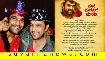 'ಮನೆ ಮಗನಿಗೆ ಮನವಿ': ಅಳಿಯ ಚಿರು ಸರ್ಜಾಗೆ ಮಾವನ ಭಾವುಕ ಪತ್ರ..!