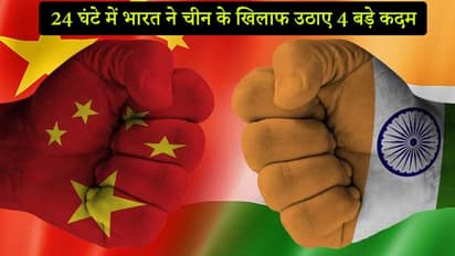 भारत ने 20 जवानों की शहादत का बदला लेना शुरू कर दिया, 24 घंटे के अंदर ही चीन के खिलाफ उठाए 4 बड़े कदम