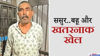बहू की जिद से बौखलाया ससुर.. रेत दिया गला, 6 महीने पहले ही अपने पति से हुई थी अलग