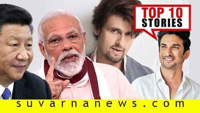 ಚೀನಿ ವಸ್ತು ನಿರ್ಬಂಧಕ್ಕೆ ಮುಂದಾದ ಇಂಡಿಯಾ, ಬಾಲಿವುಡ್ನಲ್ಲಿ ಮ್ಯೂಸಿಕ್ ಮಾಫಿಯಾ;ಜೂ.19ರ ಟಾಪ್ 10 ಸುದ್ದಿ!