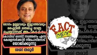 പ്രവാസികള്ക്ക് കൊവിഡ് ടെസ്റ്റ്: സര്ക്കാര് നിലപാടിന് തരൂരിന്റെ പിന്തുണയെന്ന് വ്യാജ പ്രചാരണം