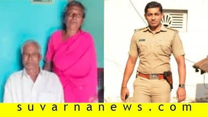 ವೃದ್ಧ ದಂಪತಿಯ ದತ್ತು ಪಡೆದು ಸಲಹುವ ಪಿಎಸ್ಐ!