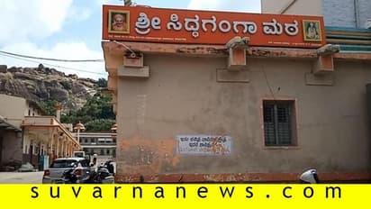 ಸಿದ್ಧಗಂಗಾ ಮಠದ ವಿದ್ಯಾರ್ಥಿಗೆ ಕೊರೋನಾ, 900 ಮಕ್ಕಳಲ್ಲಿ ಆತಂಕ!